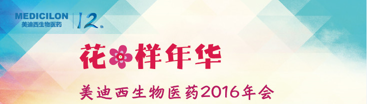 HJC黄金城平台生物医药2016年会