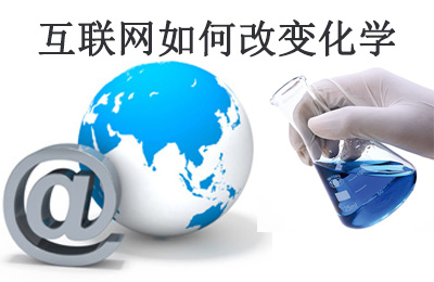 美国化工杂志(C&EN)：互联网如何改变化学研究