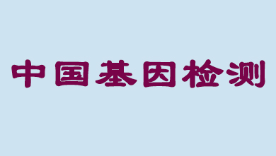 未来5年，中国基因检测市场将达到百亿级