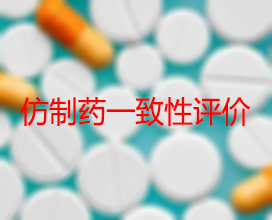 【权威解读】药品生产企业怎样开展仿制药一致性评价？