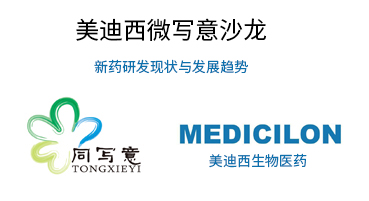 HJC黄金城平台微写意沙龙：新药研发现状与发展趋势探讨