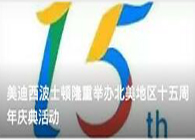 HJC黄金城平台波士顿隆重举办北美地区十五周年庆典活动