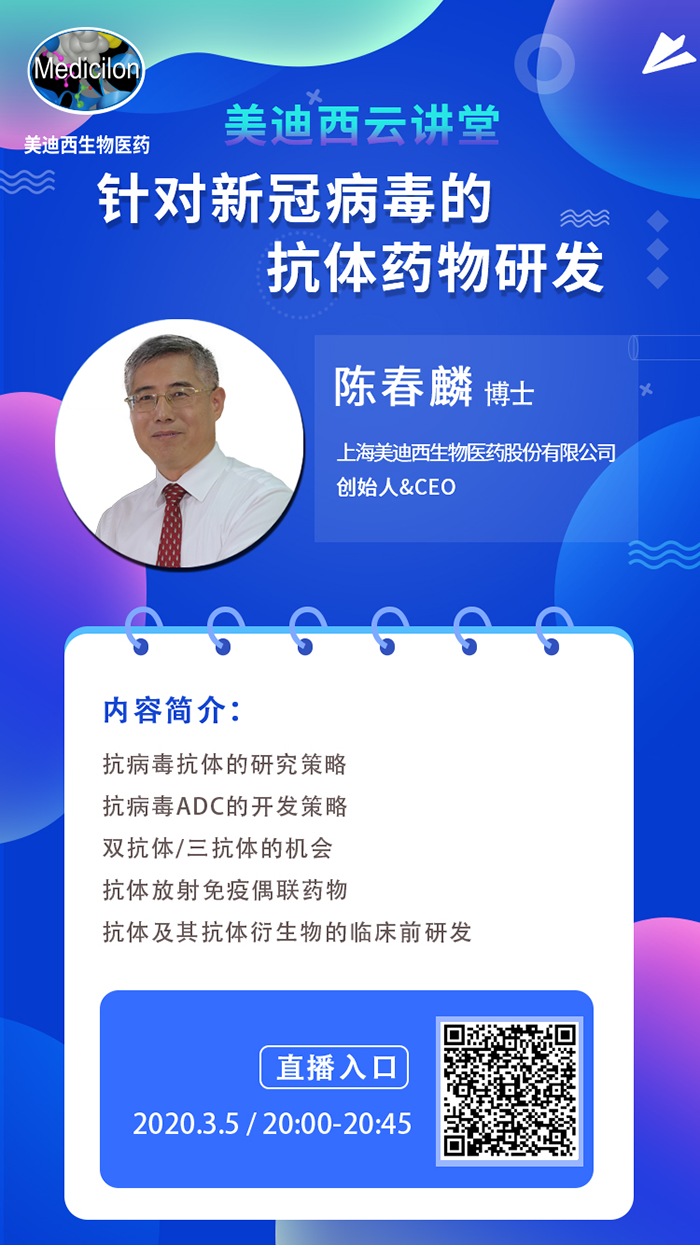 直播预告丨陈春麟博士：针对新冠病毒的抗体药物研发