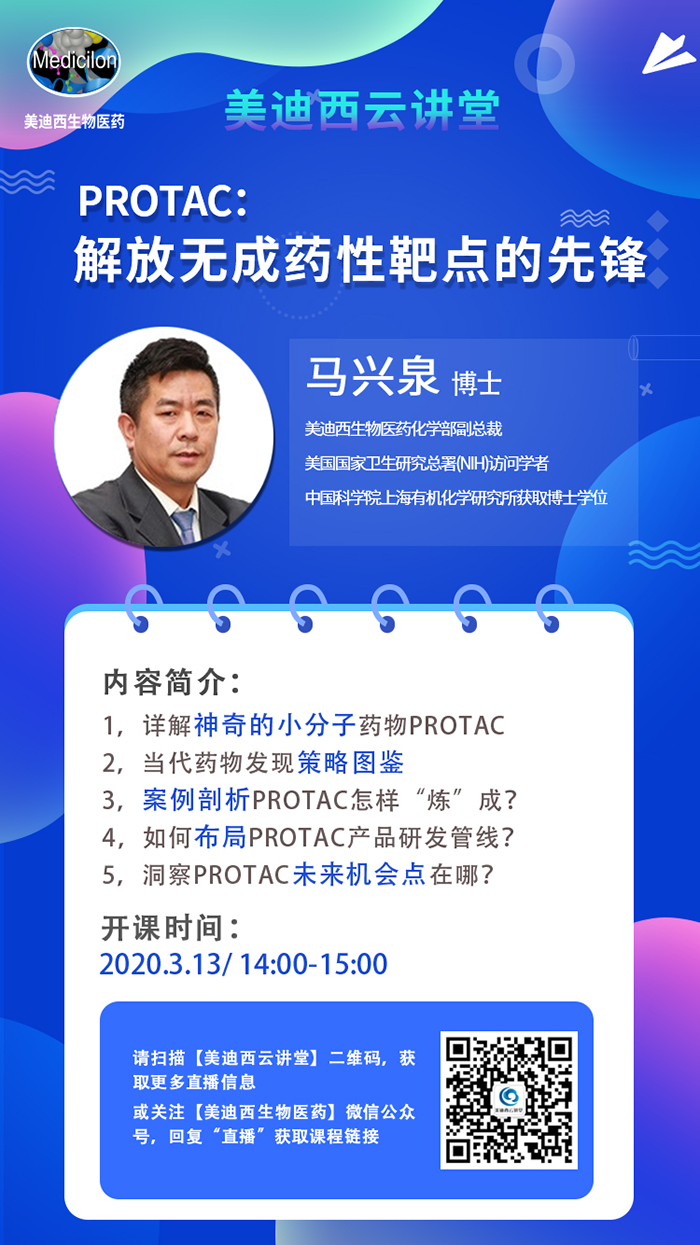 直播预告|马兴泉博士：PROTAC解放无成药性靶点的先锋