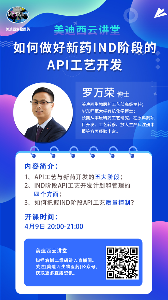 直播预告|罗万荣：如何做好新药IND阶段的API工艺开发？