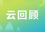 【云回顾】第I讲：抗体及其衍生物能成为解开新冠病毒难题的钥匙吗？