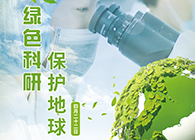 绿色科研，保护地球【4.22-世界地球日】