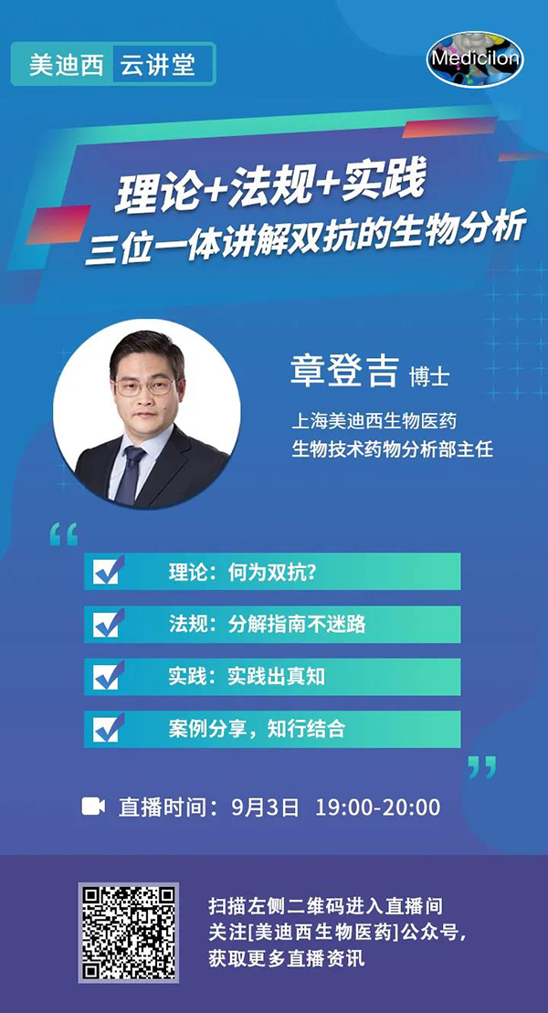 直播预告|章登吉：理论+法规+实践--三位一体讲解双抗的生物分析