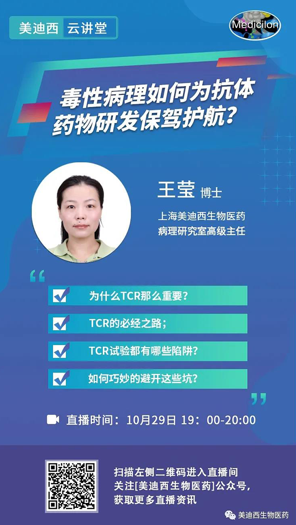 直播预告 | 王莹：毒性病理如何为抗体药物研发保驾护航？