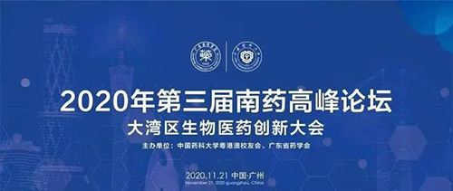 会议预告|第三届“南药高峰论坛” 研发分论坛：大湾区生物医药创新大会