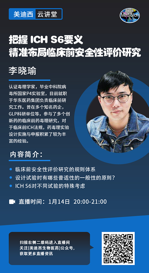 直播预告 |把握 ICH S6要义，精准布局临床前安全性评价研究