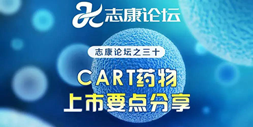 直播预告：CAR-T药物上市要点分享