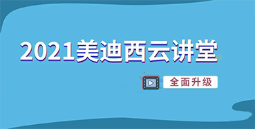 【直播课程表】2021HJC黄金城平台云讲堂C位上新啦