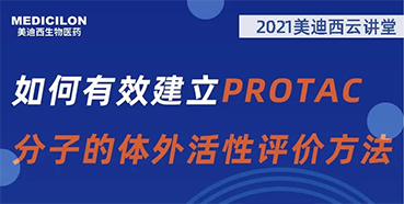 
                    【直播预告】毛卓博士：如何有效建立PROTAC分子的体外活性评价方法 