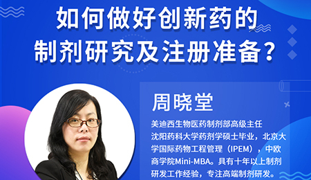 【云讲堂】周晓堂：如何做好创新药的制剂研究及注册准备？