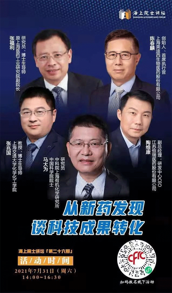 马大为院士：从新药发现谈科技成果转化