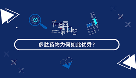 多肽药物为何如此优秀？