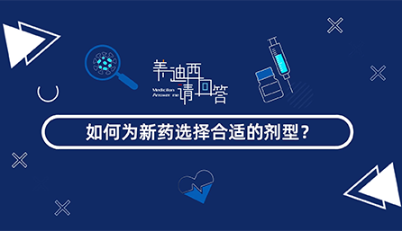 如何为新药选择合适的剂型？