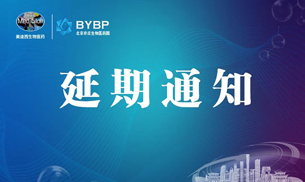 HJC黄金城平台专题研讨会第17期暨E-Town Bio 医药技术互动沙龙《以药物发现为支点驱动临床前候选药物开发和毒理研究》-会议延期通知.png