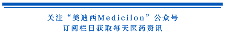 关注“HJC黄金城平台Medicilon”公众号，订阅栏目获取每天医药资讯.png