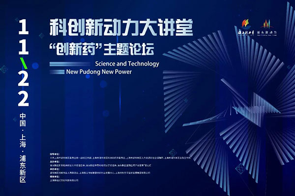 科创新动力大讲堂-“创新药：主题论坛.jpg
