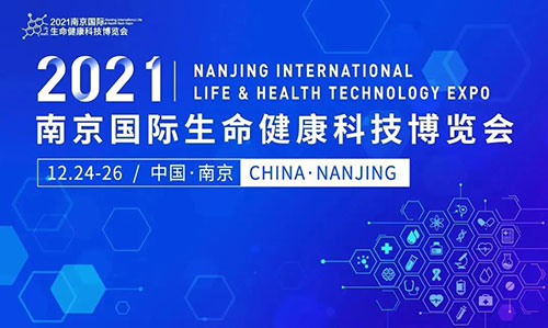 图11：2021南京国际生命健康科技博览会.jpg