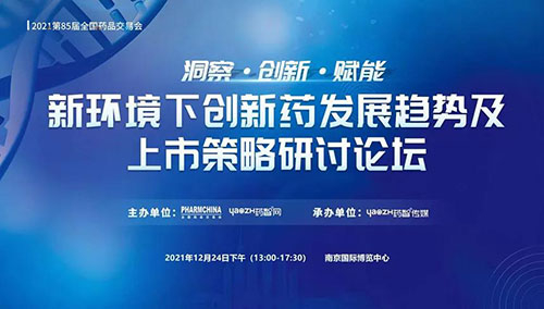 图10：新环境下创新药发展趋势及上市策略研讨论坛.jpg