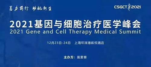 图8：2021基因与细胞治疗医学峰会.jpg