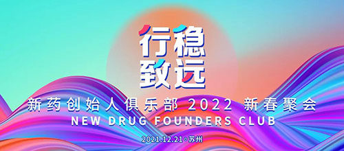 图6：新药创始人俱乐部2022新春聚会.jpg