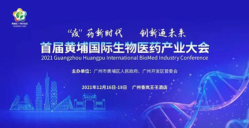 图4：首届黄埔国际生物医药产业大会.jpg