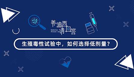 生殖毒性试验中，如何选择低剂量？