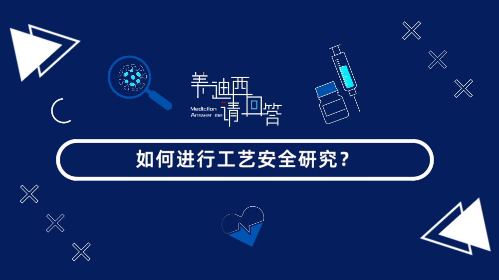 如何进行工艺安全研究？