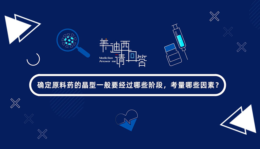 确定原料药的晶型一般要经过哪些阶段，考量哪些因素？