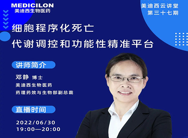 【今日直播】细胞程序化死亡，代谢调控和功能性精准平台