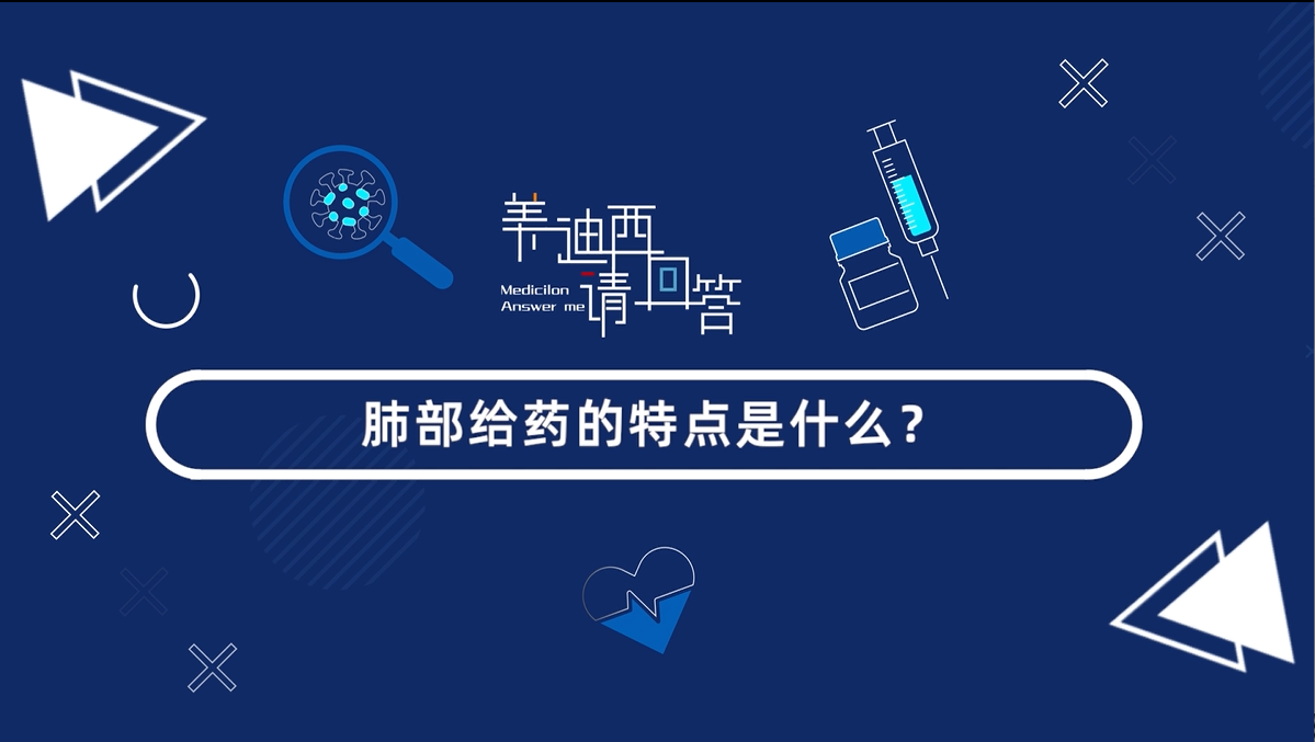 肺部给药的特点是什么？