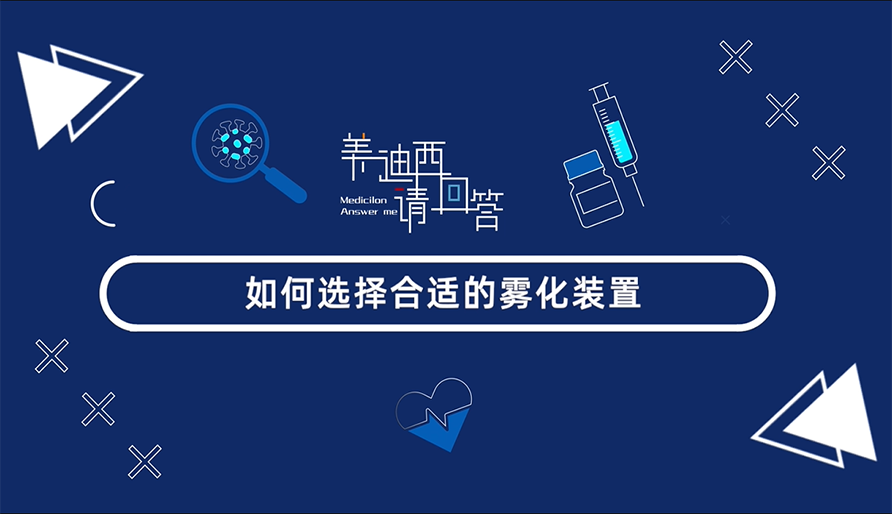 如何选择合适的雾化装置？