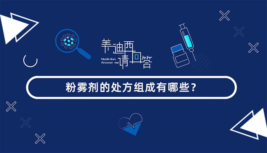 粉雾剂的处方组成有哪些？