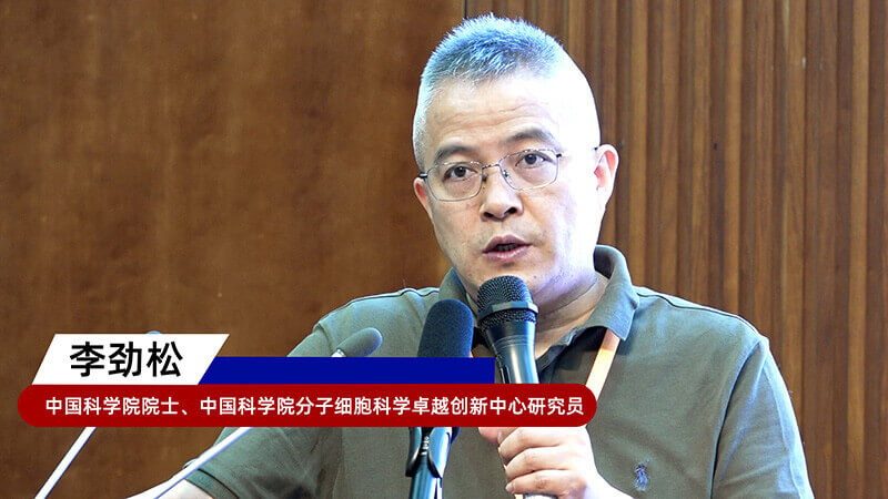 8-中国科学院院士、中国科学院分子细胞科学卓越创新中心研究员李劲松.jpg