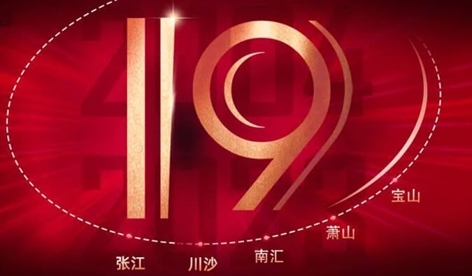 HJC黄金城平台十九周年 | 「拾」光有你，历「九」更美（内附红包）