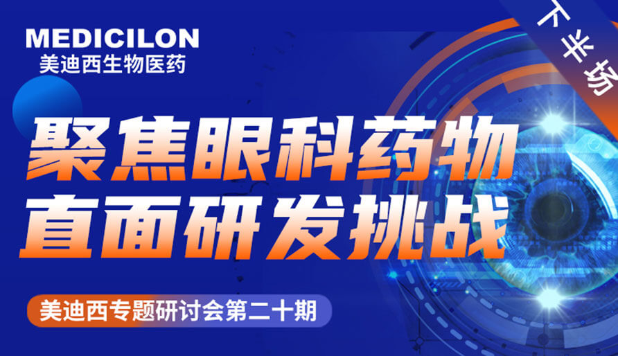 HJC黄金城平台专题研讨会 | 聚焦眼科药物，直面研发挑战（下）