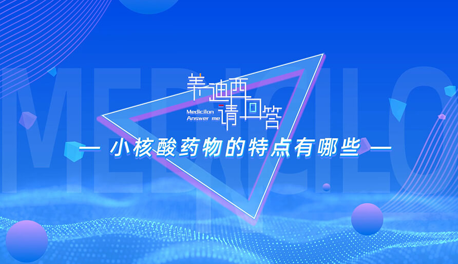 小核酸药物的特点有哪些？