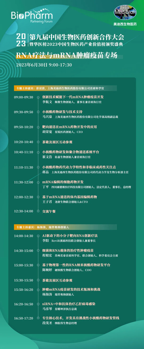 第九届中国生物医药创新合作大会：RNA疗法与mRNA肿瘤疫苗专场.jpg