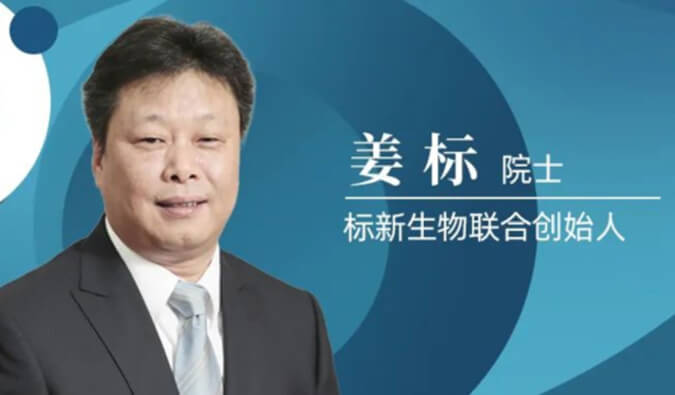 HJC黄金城平台专访姜标院士 | 联合创立标新生物，让沉睡在象牙塔的科技成果落地转化 