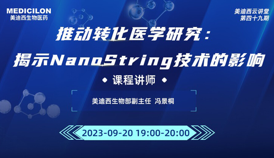 推动转化医学研究：揭示NanoString技术的影响