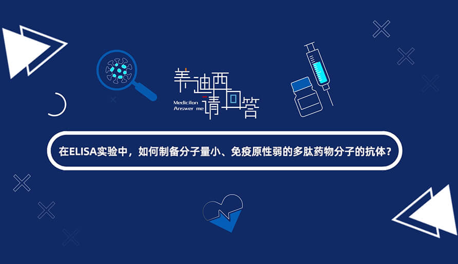 在ELISA实验，如何制备分子量小、免疫原性弱的多肽药物分子的抗体？.jpg