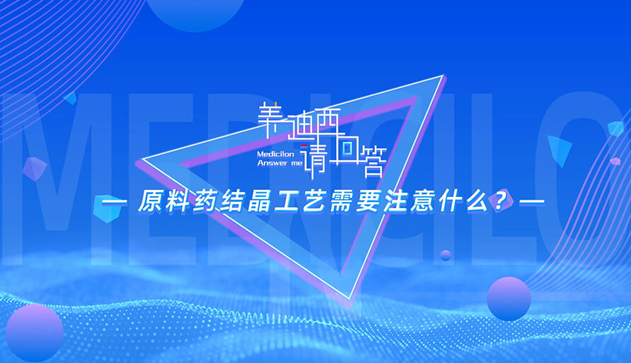原料药结晶工艺需要注意什么？
