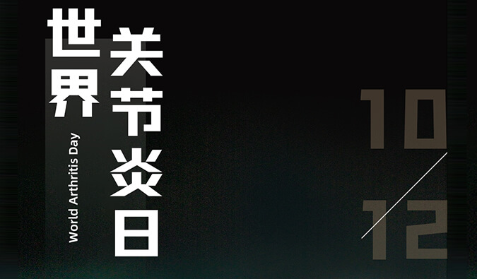 世界关节炎日 | 防控关节炎，且行且珍“膝”