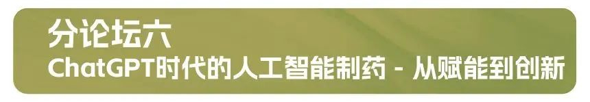 分论坛六：ChatGPT时代的人工智能制药 - 从赋能到创新.jpg