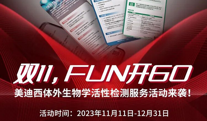 感恩 ?特惠? 进行中，加赠抵用券！体外生物学活性检测服务专享