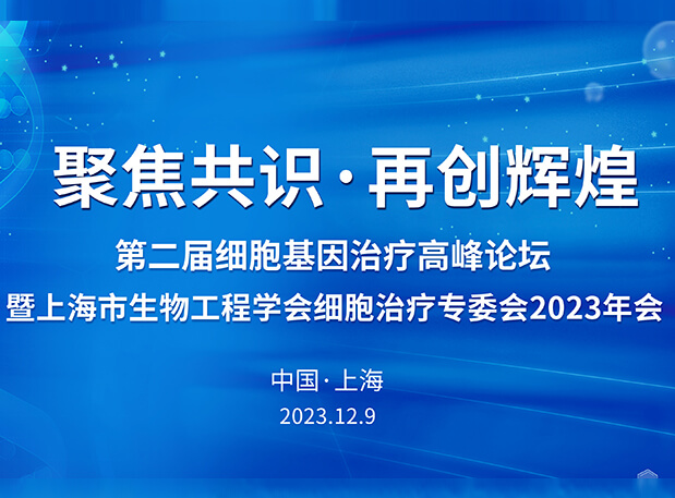 HJC黄金城平台承办第二届细胞基因治疗高峰论坛，邀您与大咖解读细胞基因治疗前沿